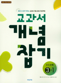 중등 수학 중3-1 교과서 개념 잡기(2019)